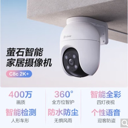 萤石C8系列高清夜视WiFi云监控摄像头室内外360° 看店云台摄像机