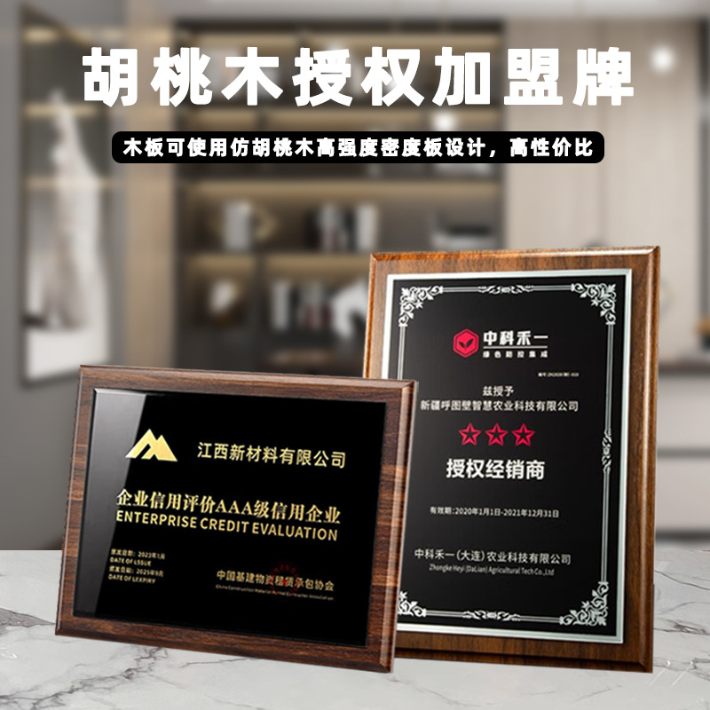 水晶黑胡桃木奖牌授权牌金属徽章金箔荣誉加盟公司代理商奖杯聘书