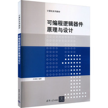 可编程逻辑器件原理与设计 大中专理科计算机 清华大学出版社