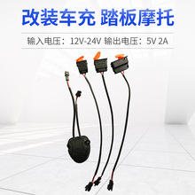 踏板摩托车车载12V-24V转5V 2A USB手机充电器