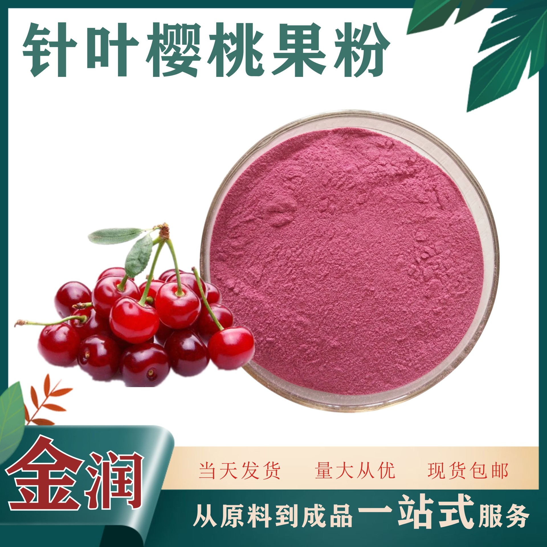 针叶樱桃果粉120目 1公斤装 针叶樱桃果汁粉 量大从优 现货供应