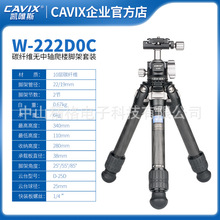 CAVIX迷你三脚架W-222D0C单反相机摄影便携碳纤脚架云台