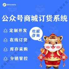 公众号商城订货系统开发手机下单软件客户库存管理销售订单系统