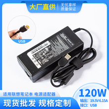 笔记本电脑适配器6.15A 120W 适用联想19.5V  USB 普通款式适配器