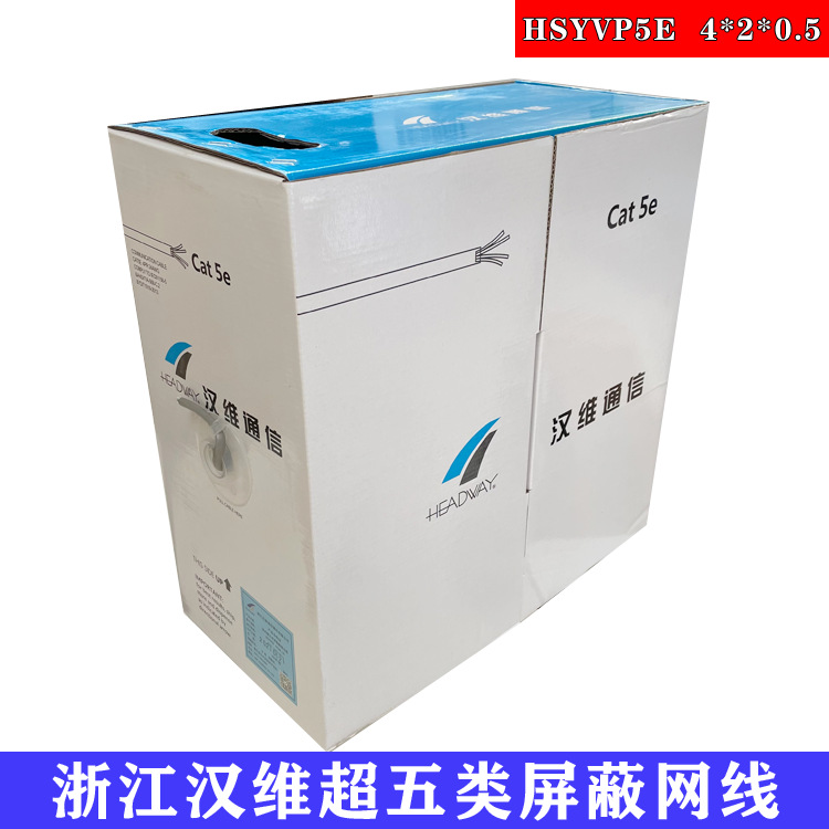 浙江汉维室内超五类屏蔽数据电缆hsyvp5e 4*2*0.50网线305米/箱