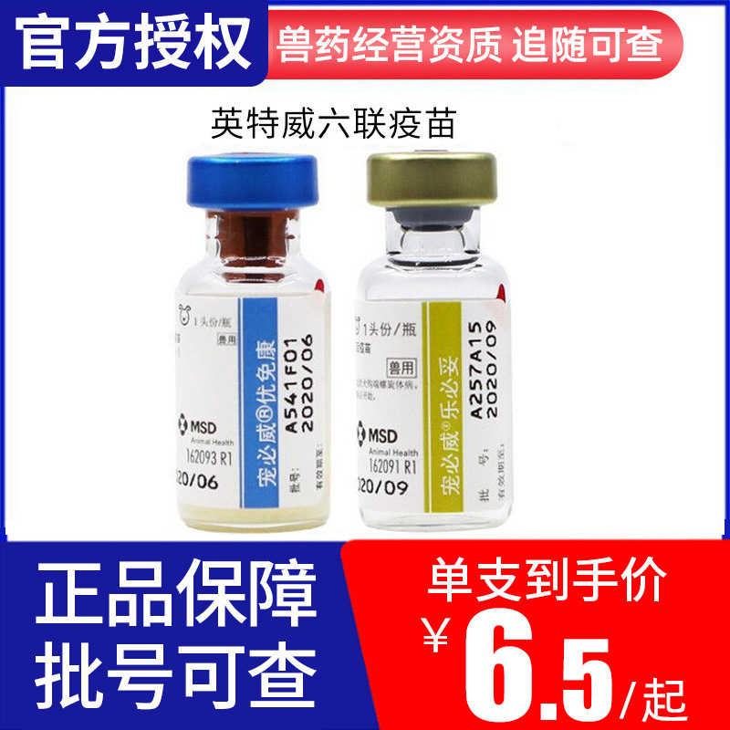 英特威疫苗六联