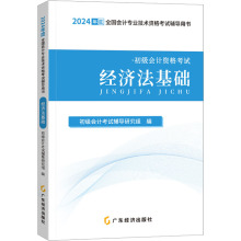 经济法基础 2024 经济考试 广东经济出版社