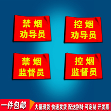 禁烟劝导员红袖标控烟监督员袖章制定禁止吸烟劝阻员臂章制定定