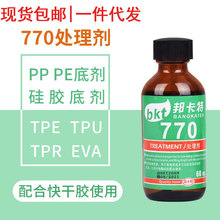 现货770处理剂PPPE低白化TPU催化剂TPR表面胶水EVA促进处理底涂剂