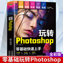 正版 玩转Photoshop 全彩版零基础快速上手PS 全功能进阶一看就懂