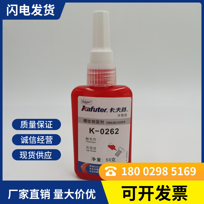 卡夫特厌氧胶k-0262机械设备水暖接头螺丝防松动高强度胶水批发