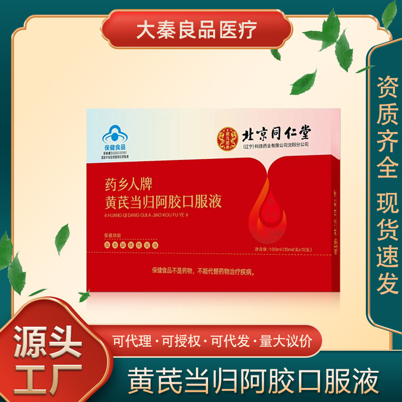 北京同仁堂黄芪当归阿胶口服液改善贫血蓝帽保健食品10支-阿里巴巴