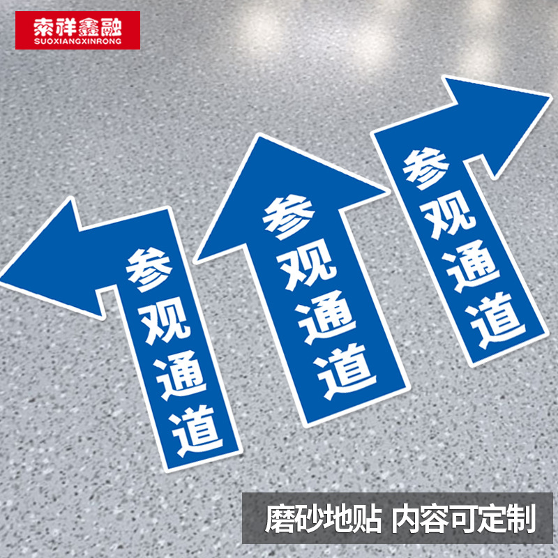 参观通道地贴物流通道地面标识人行通道通道pvc箭头指示贴纸