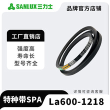 三力士三角带包布窄V带SPA型特种带600La-1218La三角传送带