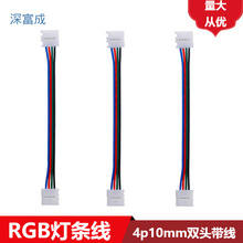 5050RGB双头灯条连接线4p免焊快速接RGB灯带双头线端子连接线10mm