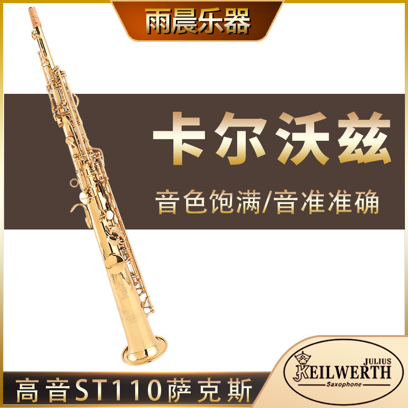 德国卡尔沃兹 jk keilwerth 降b调高音st110萨克斯-阿里巴巴