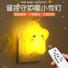 小夜灯插电式智能遥控光控节能卧室床头护眼睡眠创意梦幻LED小灯