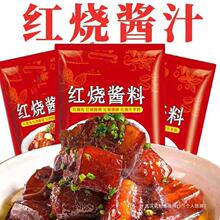 红烧酱汁排骨猪蹄酱汁调味包酱料鸡肉家用红烧鱼排骨茄子通用餐饮