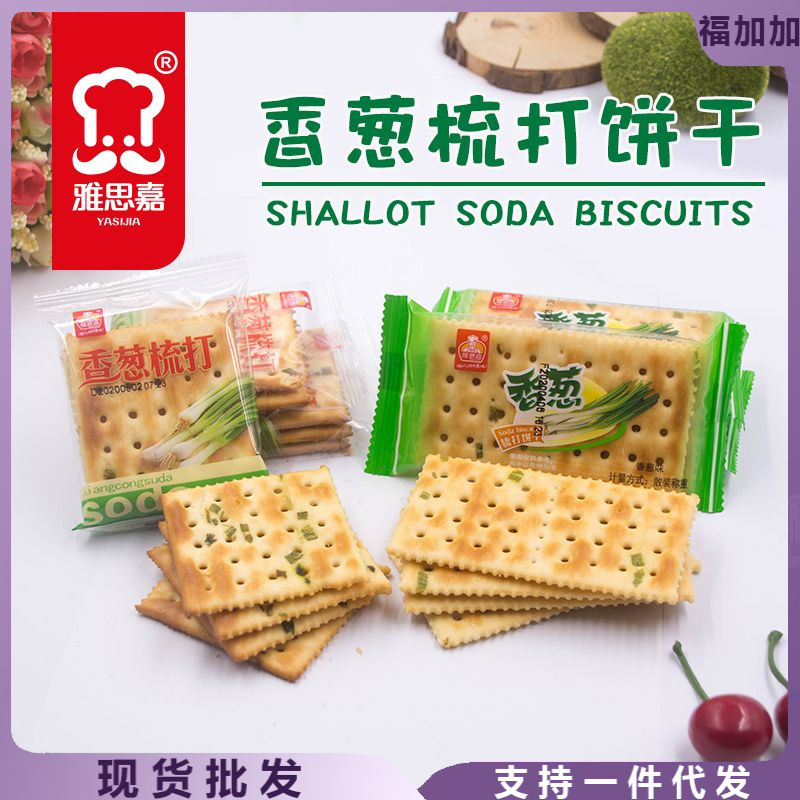 雅思嘉长方形香葱梳打饼干薄脆咸味早餐零食小吃小包装休闲食品