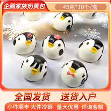 北京发货 企鹅家族奶黄包 甜品店包点食材 可爱造型卡通包子供应