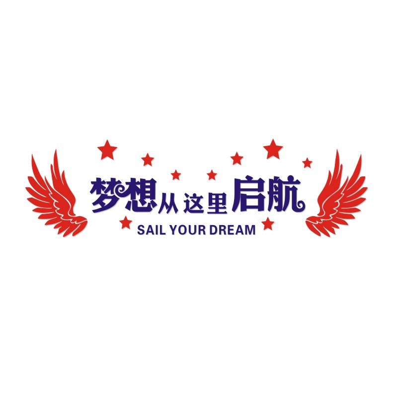 梦想从这里启航办公室励志标语墙贴纸3d立体公司文化背景墙面装饰