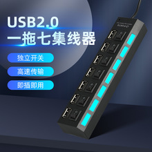 【一拖七】7口USB-HUB带独立开关拓展分线器7孔USB2.0集线器