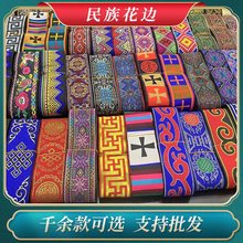 少数民族花边新款背带配饰古装5CM藏族蒙古族苗族老式织带辅料