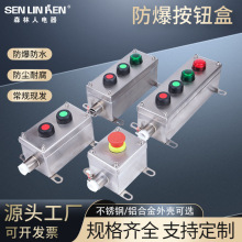 防爆按钮盒不锈钢防爆操作柱防水防尘控制箱启动停止开关控制盒