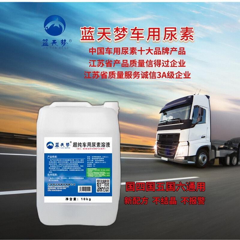 lantianmeng蓝天梦车用尿素溶液国5国6柴油车专用尾气处理液20kg