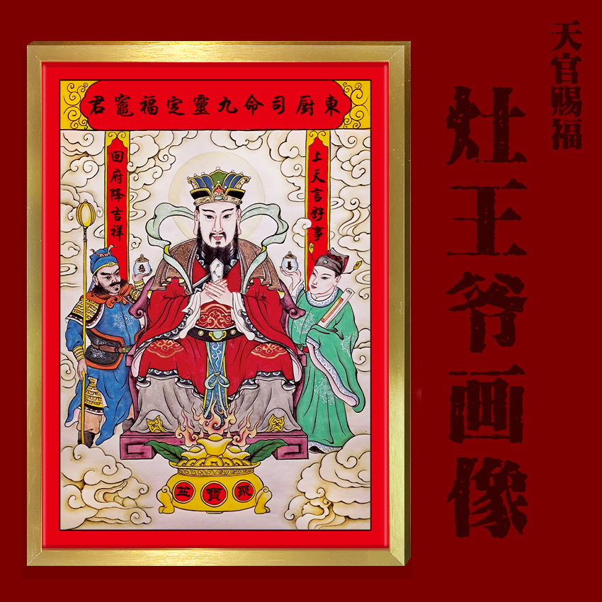 中式灶王爷灶神像厨房摆挂东厨司命灶君画像年画带框贴纸乔迁新品
