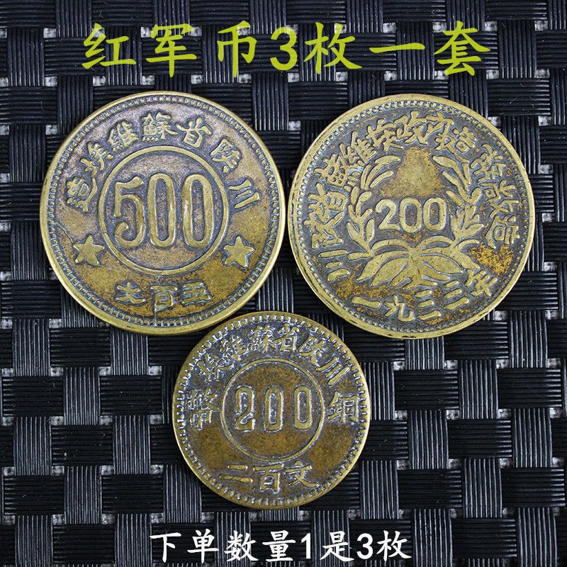 仿古 钱币收藏古币铜元苏维埃川陕造500文200文红军币3枚一组
