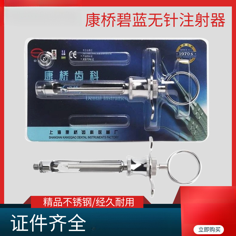牙科不锈钢碧蓝麻 碧兰麻注射器 必兰麻 注射器 上海康桥