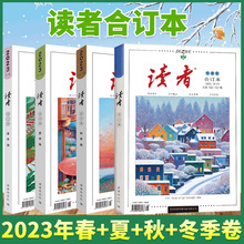 读者2023合订本 春夏秋季冬卷全4册 初高中学生作文素材 2023+杨