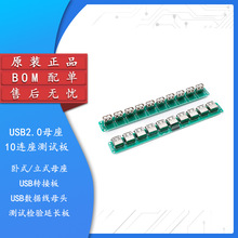 USB2.0母座10连座测试板USB转接板 USB数据线母头测试检验延长板B