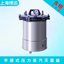 上海博迅 YXQ-SG46-280S 手提式压力蒸汽灭菌器