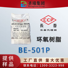 长春 环氧树脂 BE-501P