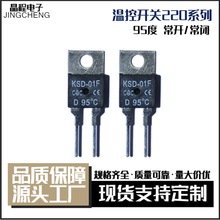 温控开关220系列小体积 KSD-01F 40度-95度 常开常闭功放音响专用