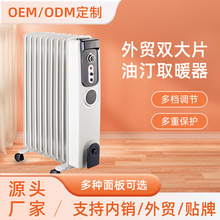厂家供货跨境双大片油汀取暖 卧室速热电暖器 静音油汀电暖取暖器