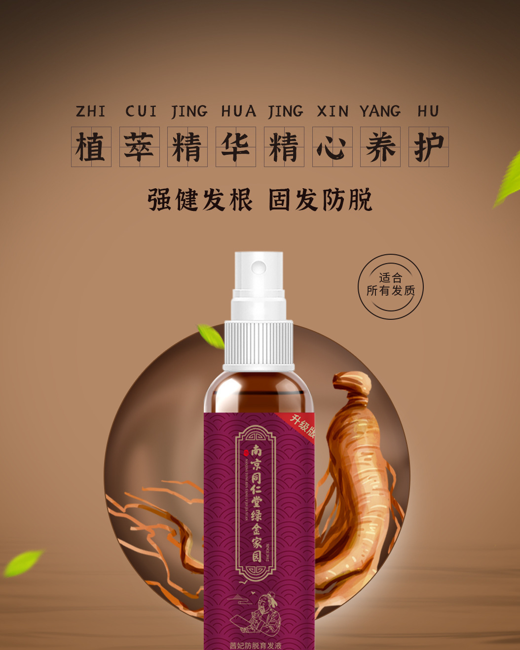 南京同仁堂育发液营养护发生发防脱育发固发密发草本植萃育发喷雾