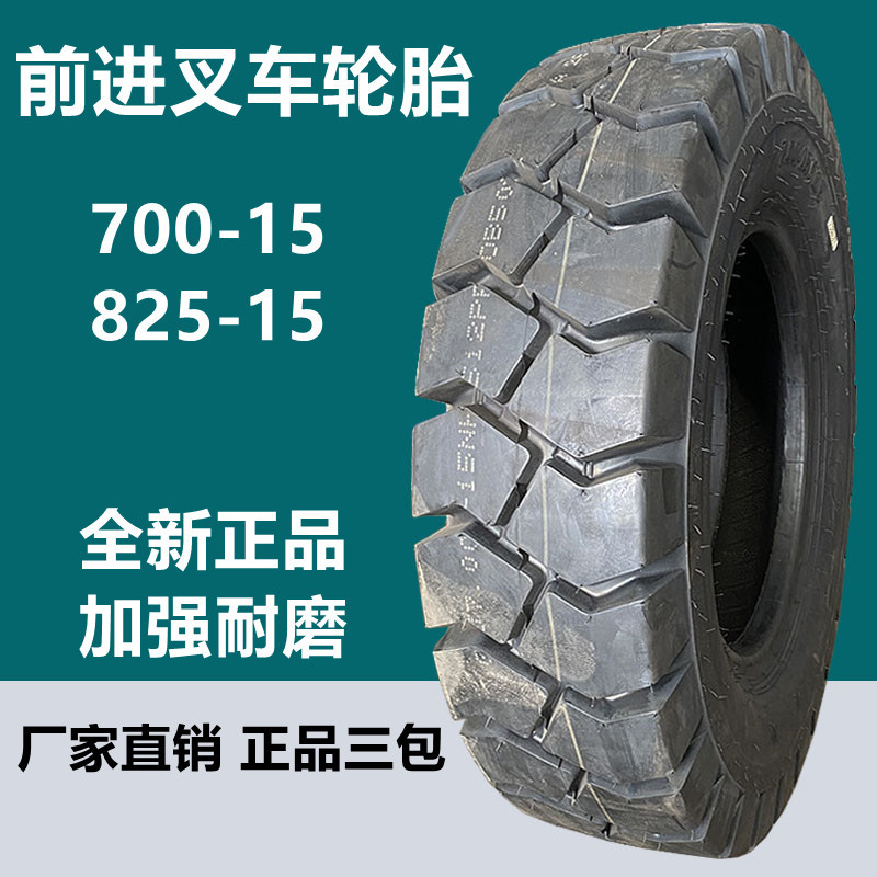 前进叉车轮胎700-15 nhs工业拖车轮胎 700-12 825-15 650-10轮胎
