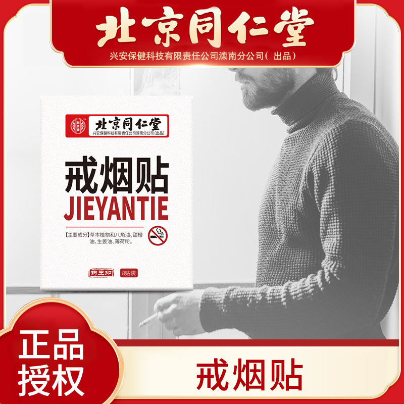 北京同仁堂戒烟贴 男士控烟贴片辅助戒烟产品批发代理-阿里巴巴