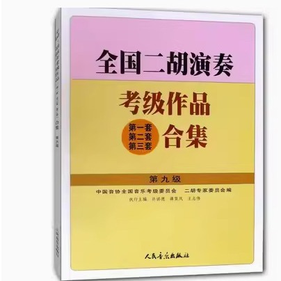 全国二胡演奏考级作品合集 第三级 人民音乐出版社