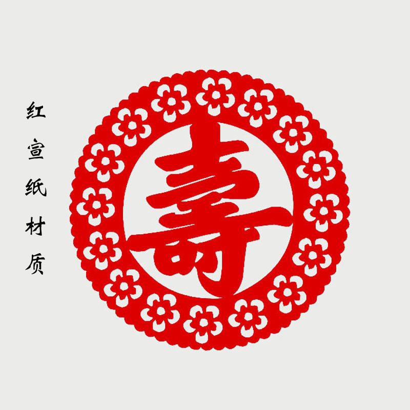 传统纸质剪纸窗花寿字老人生日寿宴装饰画门窗老式镂空贴纸