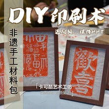 diy刻板印刷术手工版画材料包装饰画带相框以上亲子沙龙活动