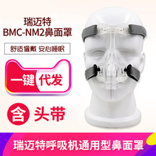 瑞迈特呼吸机胶鼻罩鼻面罩BMC-NM2国产进口呼吸机通用飞利浦