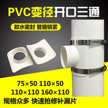 开口三通PVC补漏片110 75变径50哈夫节排水管补漏抢修三通配件160