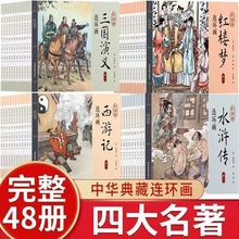 四大名著连环画 全套48册小人书老版怀旧 珍藏版西游记水浒传红楼