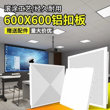 集成吊顶工程铝扣板600x600办公室微孔铝天花板PVC吊顶材料自装