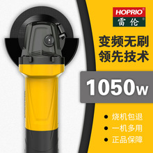 HOPRIO雷伦大功率1050W电动工具100型变频无刷角磨机220V抛光机