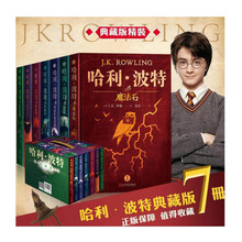 哈利波特典藏版全集1-7册全套中文版畅销书籍6-12岁课外阅读书籍